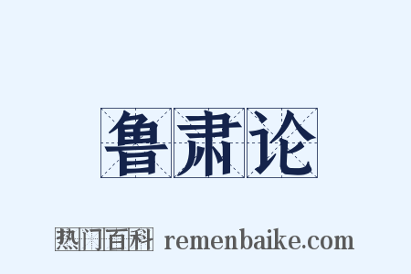 鲁肃论是什么意思的图片